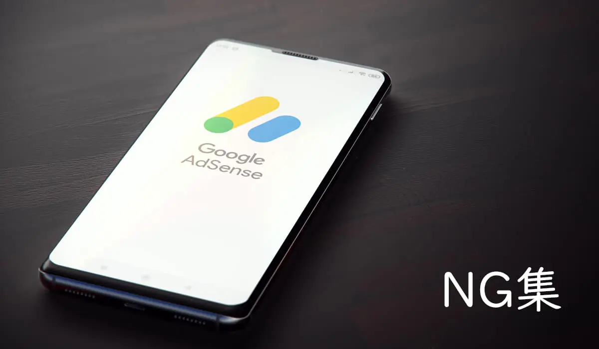 Google Adsense Ng集 絶対に覚えておきたい規約違反事項一覧 2021年最新版 Naifix