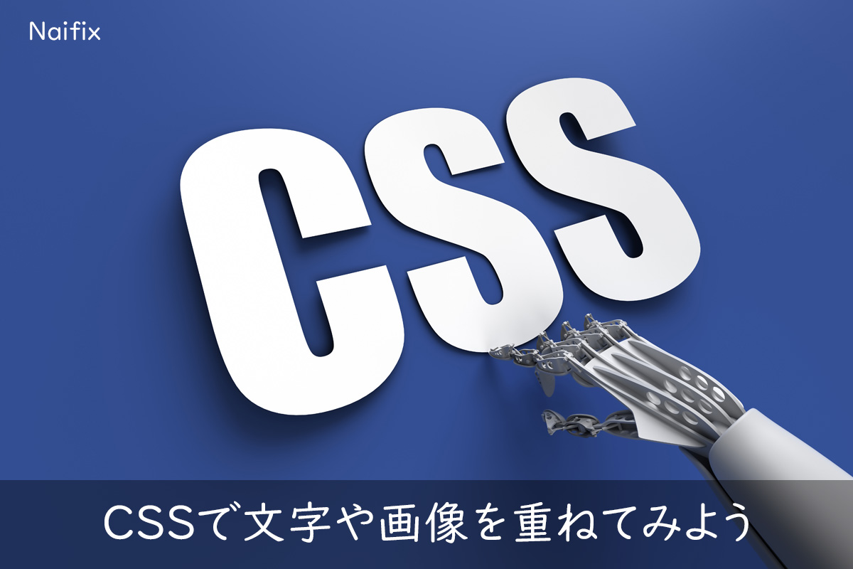 CSS「position:relative」と「position:absolute」で画像や文字を 