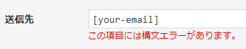 Contact Form 7送信先エラー