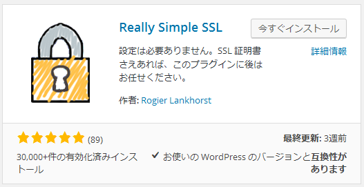Really Simple SSL インストール