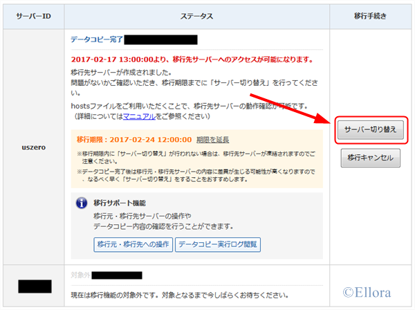 サーバー切り替えを実行