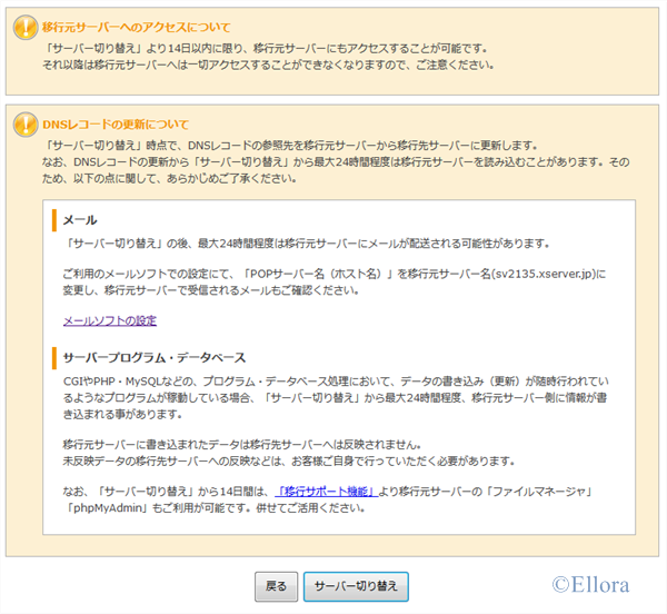 サーバー切り替え時の注意点