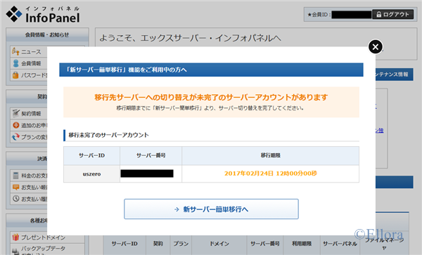 エックスサーバー新サーバー移行手続き確認画面