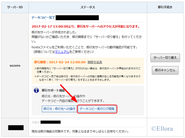 新サーバーコピーログ閲覧