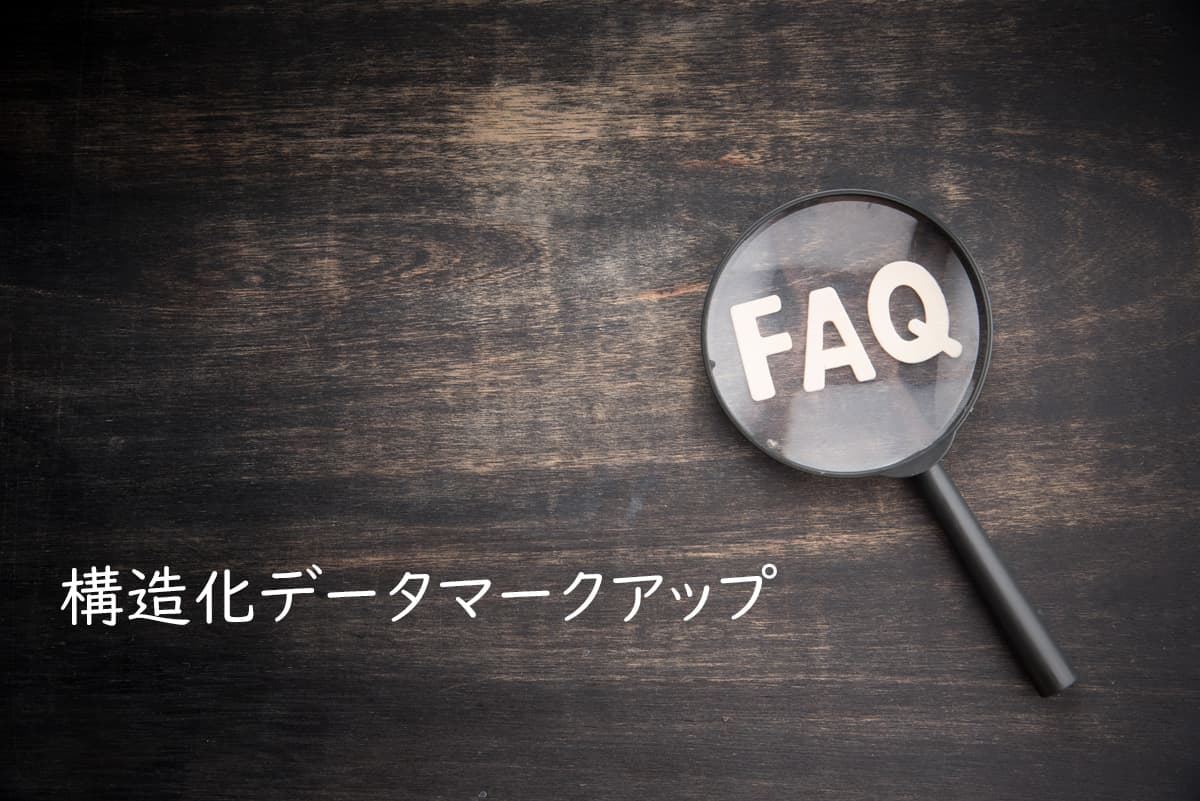 FAQPage 構造化データマークアップ