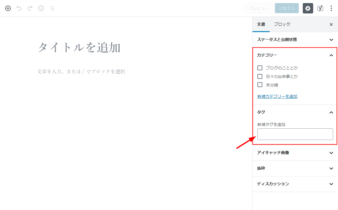 WordPress投稿編集画面のカテゴリーとタグ欄