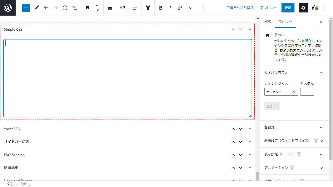 投稿編集画面下部の「Simple CSS」入力欄