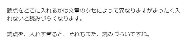 読点の位置がバラバラなNG例