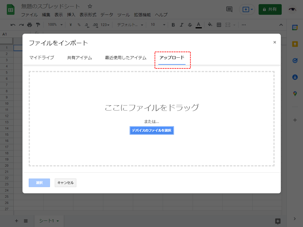 Googleスプレッドシート ファイルをアップロード