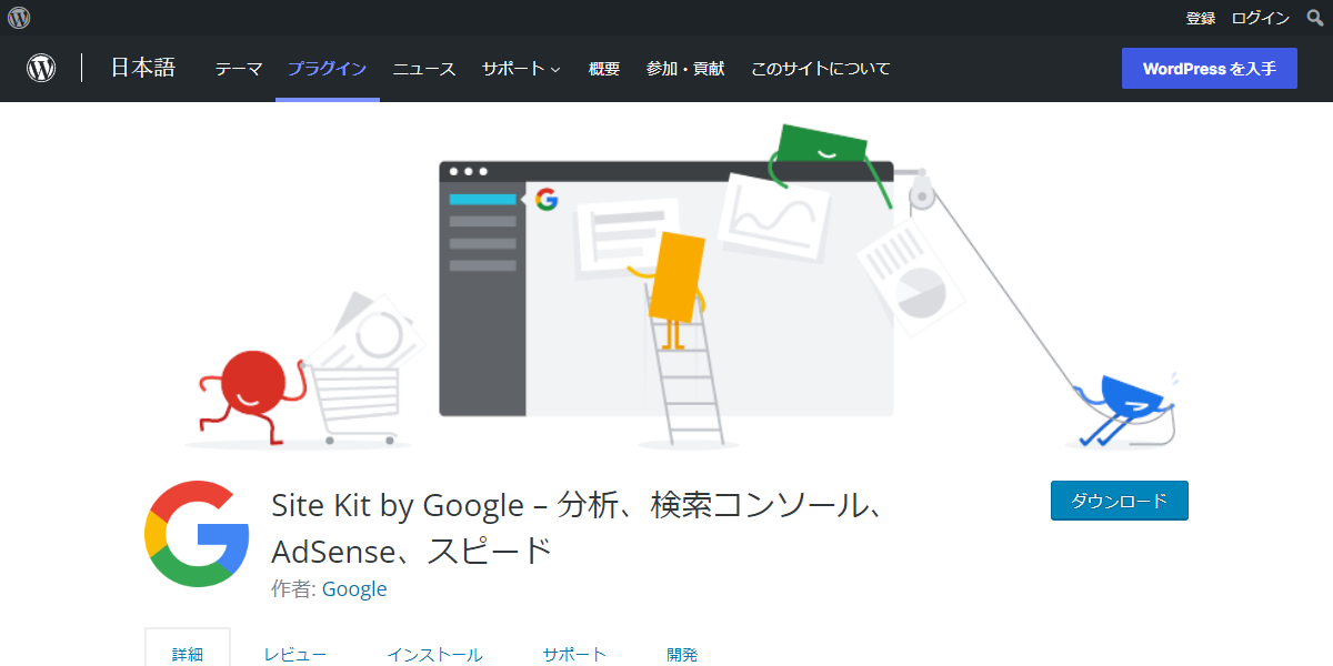 Site Kit by Google – 分析、検索コンソール、AdSense、スピード