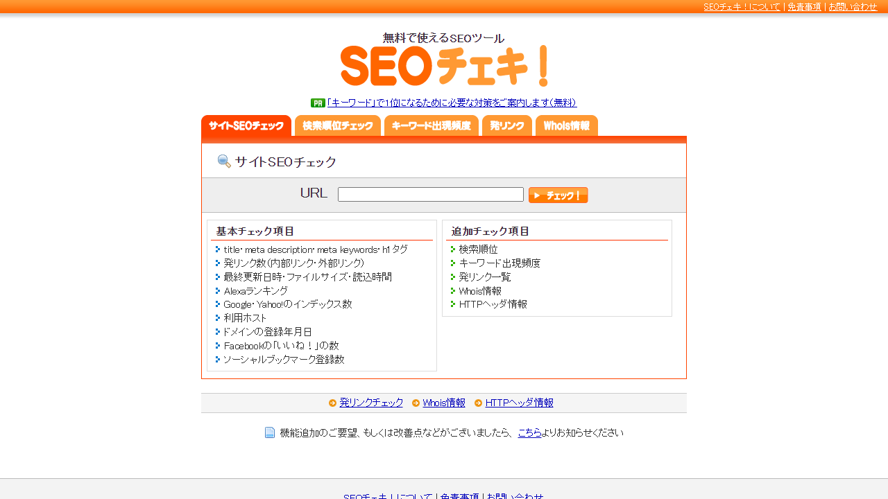 SEOチェキ!