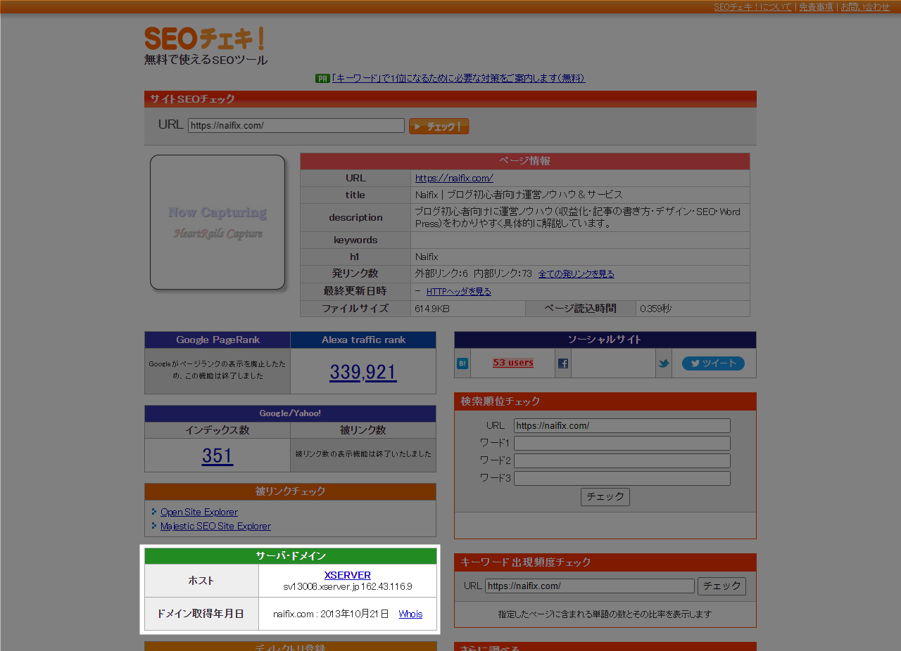 SEOチェキ! サーバ・ドメイン情報
