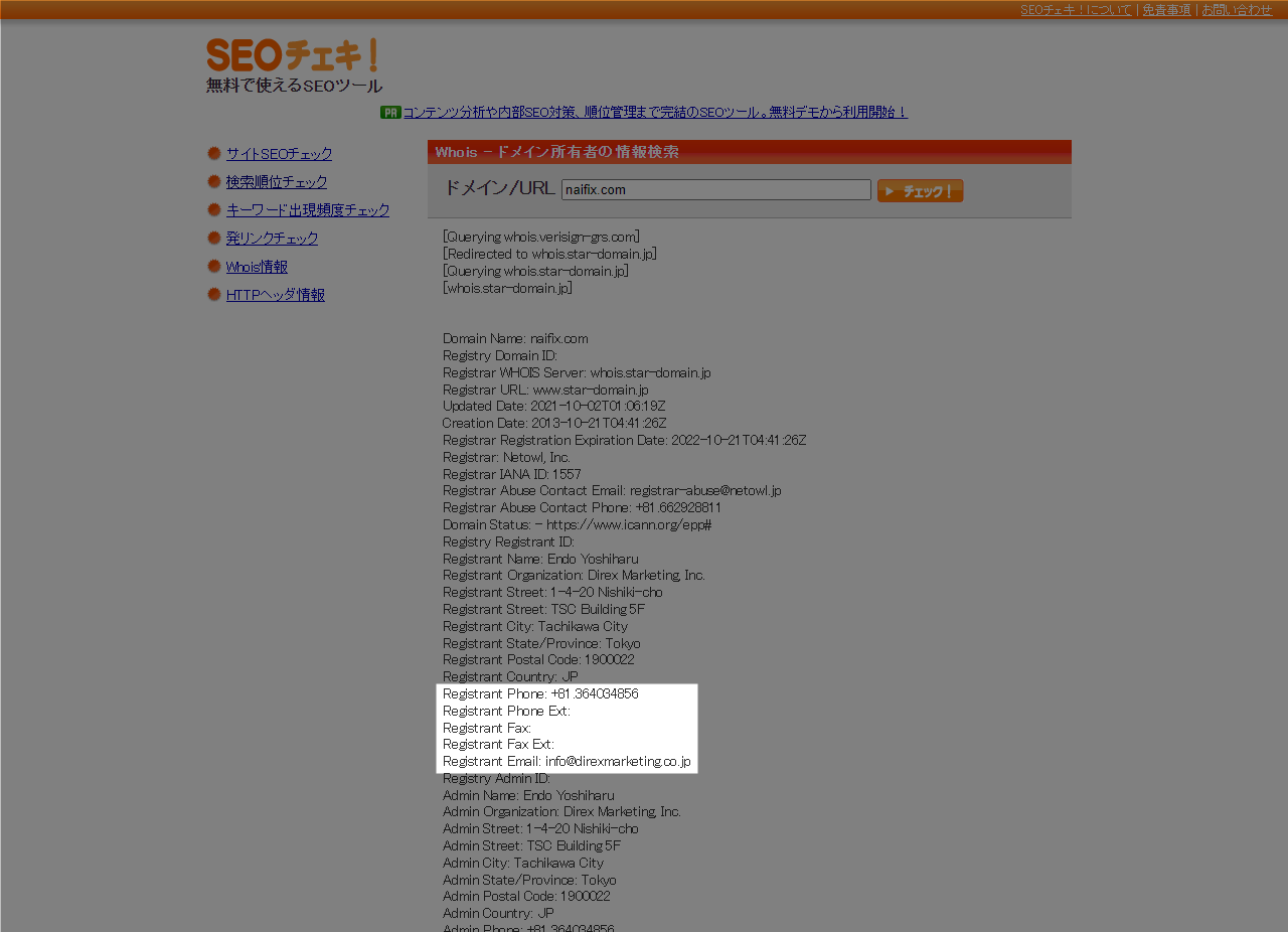 SEOチェキ! Whois情報