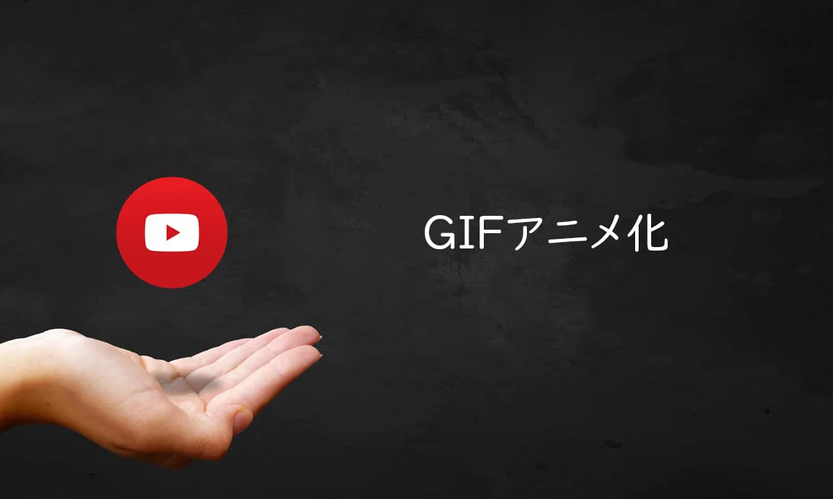 YouTube 動画を GIF アニメに変換できる無料オンラインツール 3 選 - Naifix