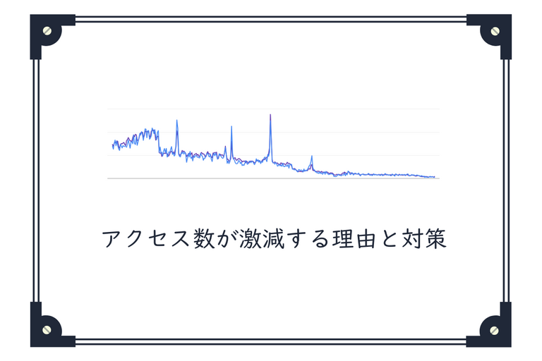 アクセス数が激減する理由と対策