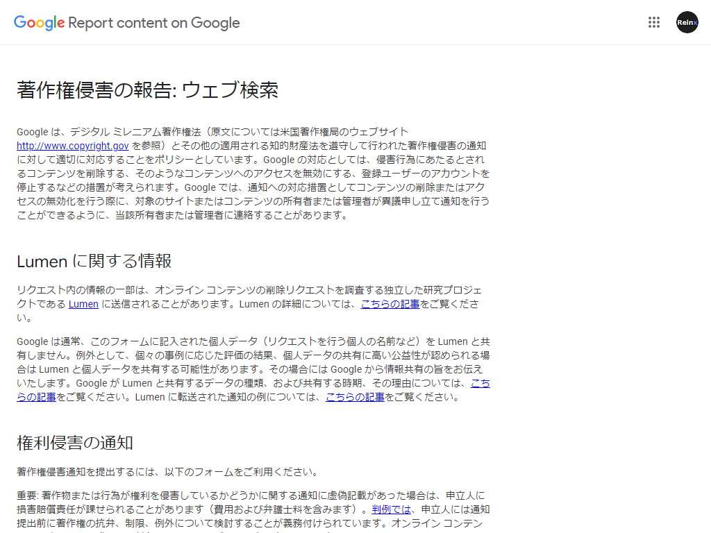 Google 著作権侵害の報告ページ