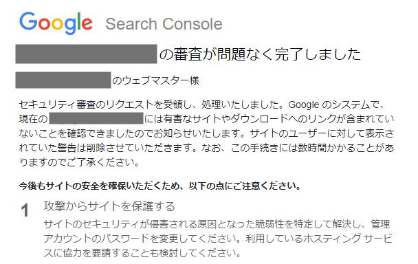 Search Console セキュリティの問題 審査完了メール