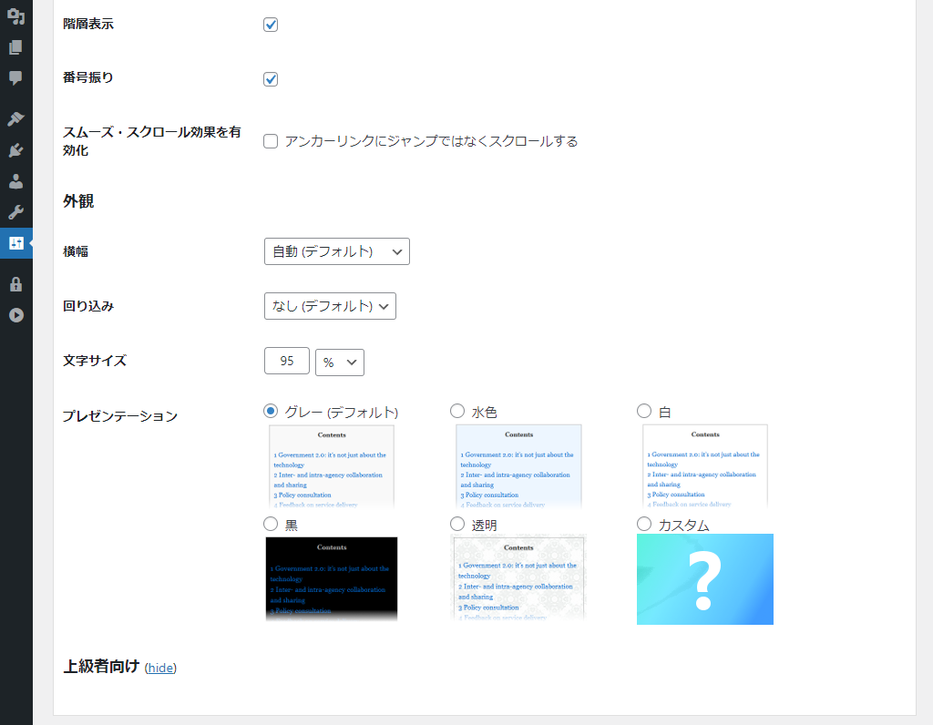 Table of Contents Plus デザイン設定