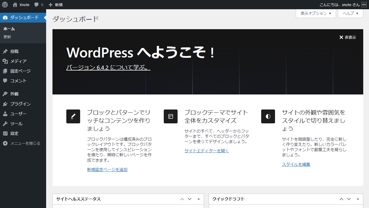 WordPress6.4.2ダッシュボード