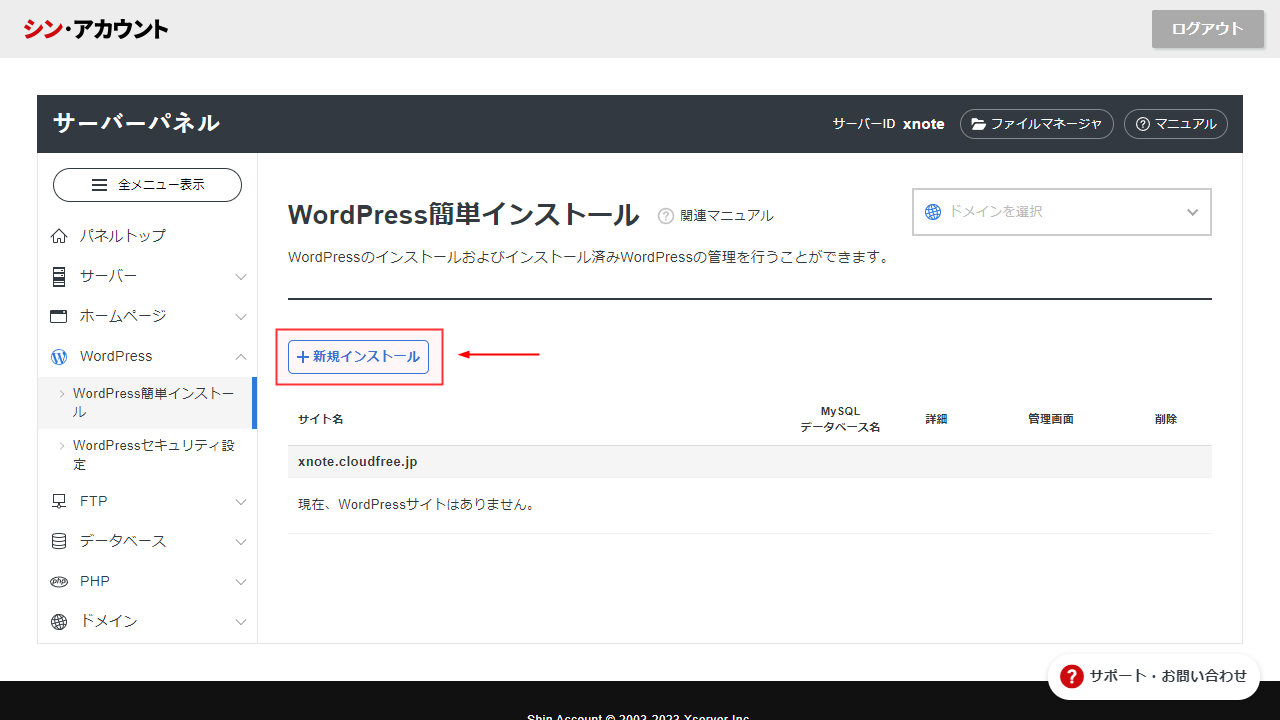シン・クラウド for Free WordPress簡単インストール