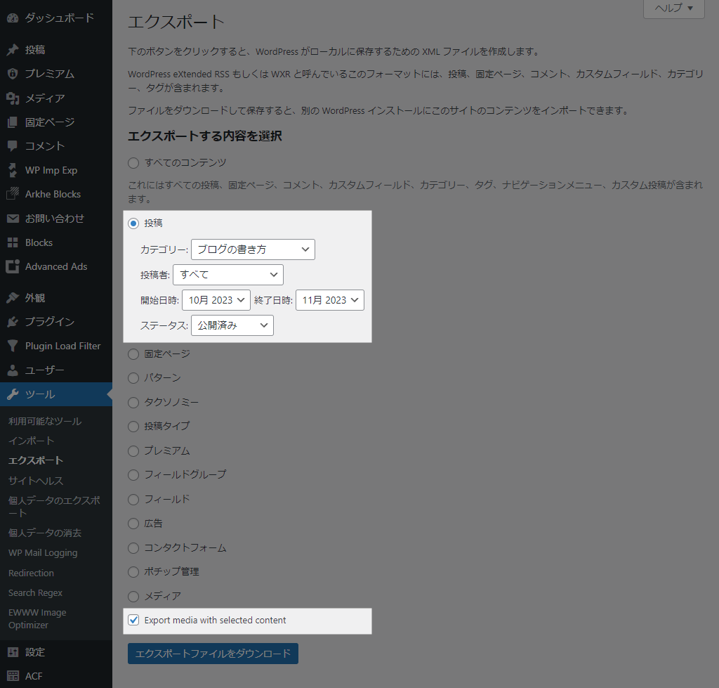 Export media with selected content 有効化後の WordPress エクスポート画面