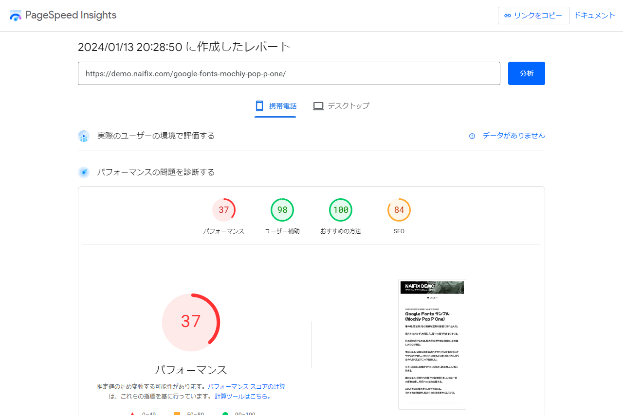 Google Fonts適用後のPageSpeed Insightsスコア