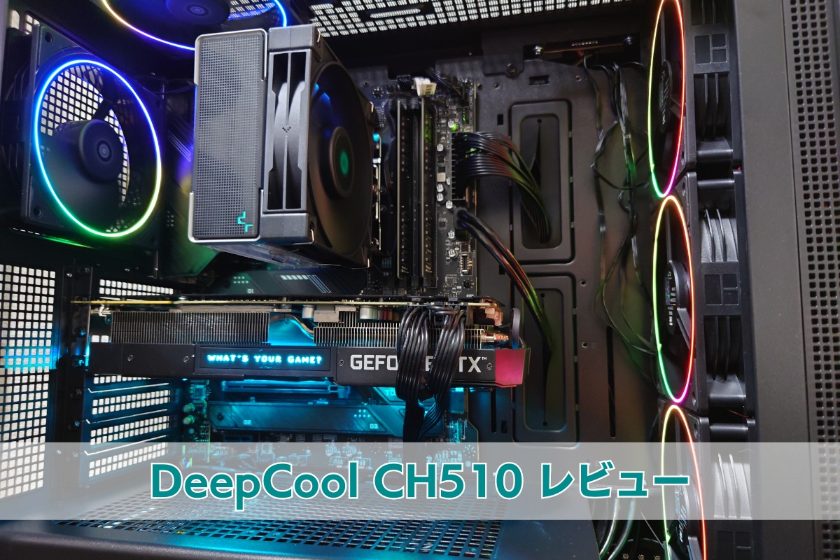 DeepCool CH510 レビュー