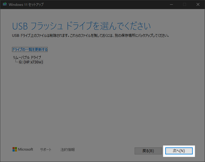 Windows11 USBフラッシュドライブ選択