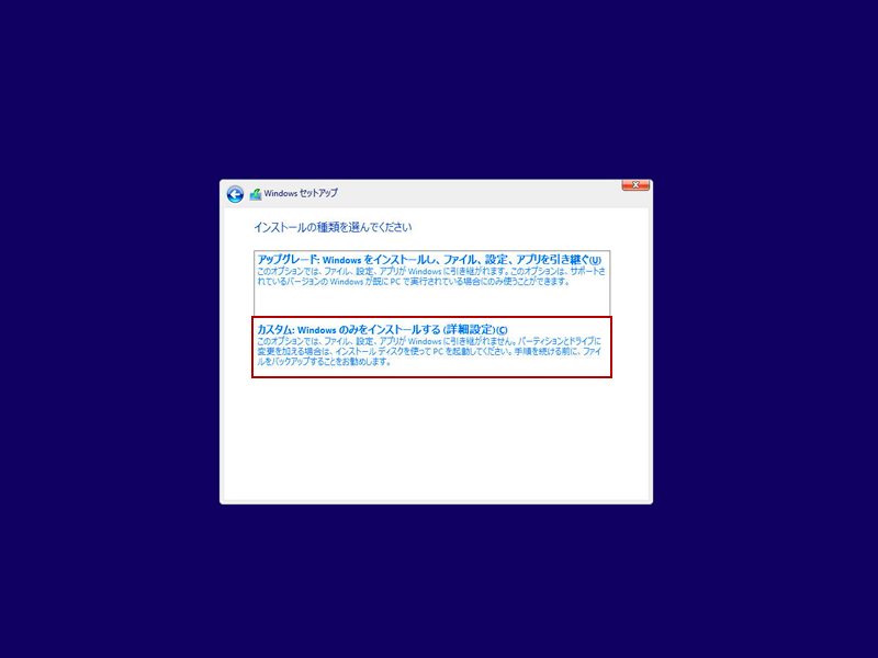 Windows11 アップグレード or カスタム