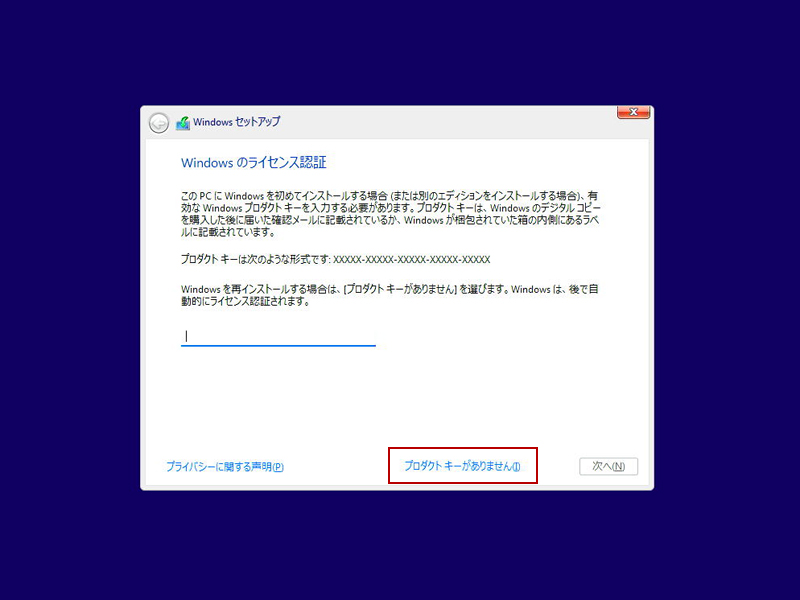 Windows11 プロダクトキー入力画面