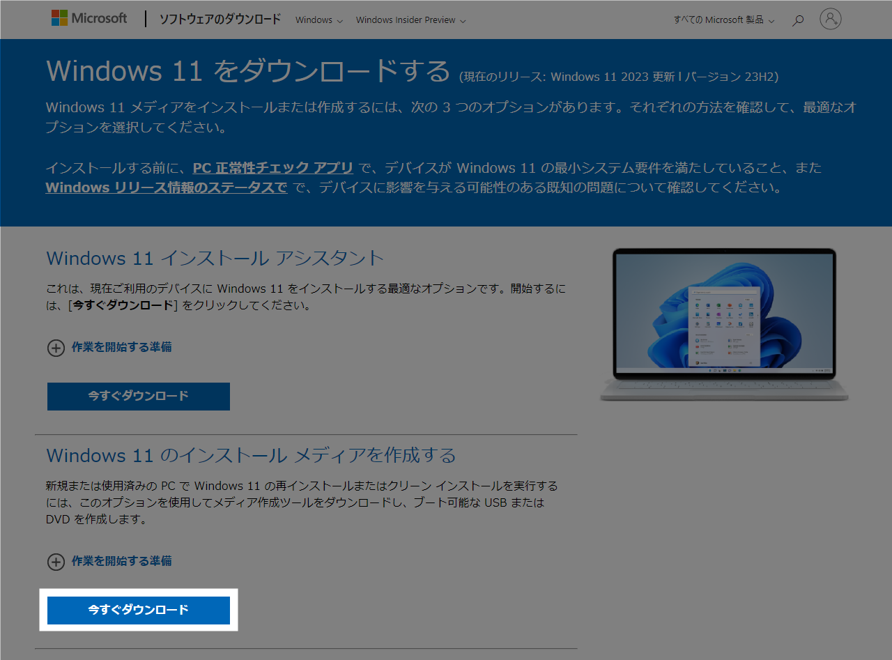 Windows11ダウンロード画面