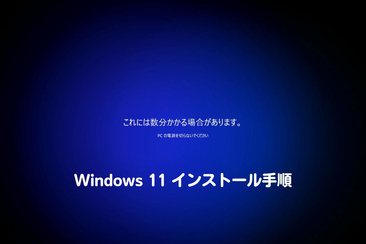 Windows11 インストール