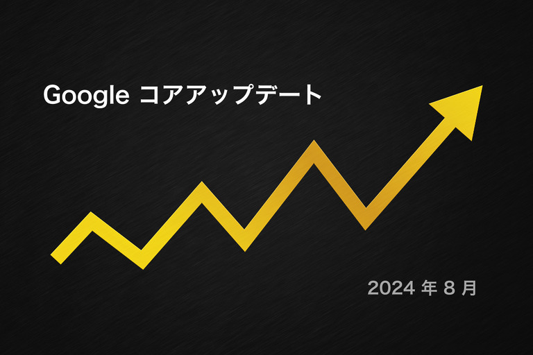 Googleコアアップデート2024年8月