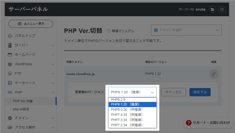 サーバー PHPバージョン変更画面