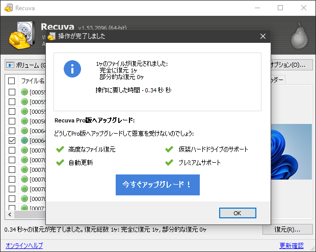 Recuva ファイル復元成功画面