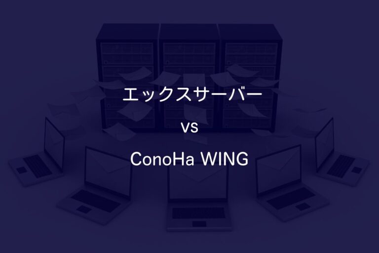 エックスサーバー vs ConoHa WING