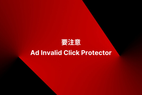 要注意 Ad Invalid Click Protector